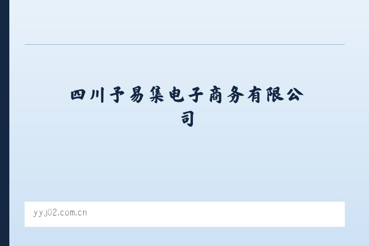 四川予易集电子商务有限公司 - 相关阅读 列表图
