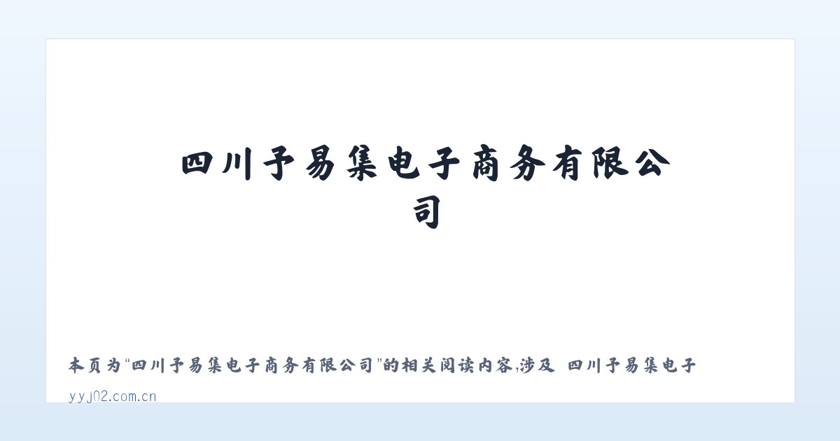 四川予易集电子商务有限公司 - 相关阅读 主图