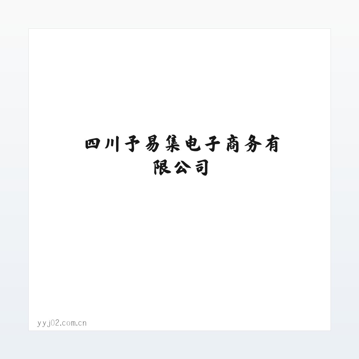 Products - 四川予易集电子商务有限公司 方图